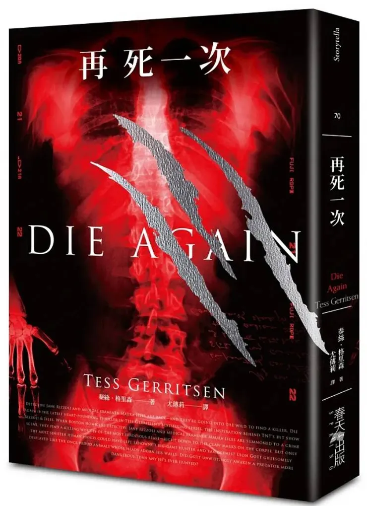 [作者：泰絲.格里森/Tess Gerritsen][譯者：尤傳莉][出版社：春天出版社][出版日期：2017/10/06]