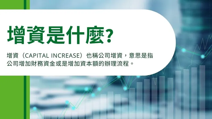 增資是什麼?介紹現金增資認股、原因與流程與及公司增資好處1