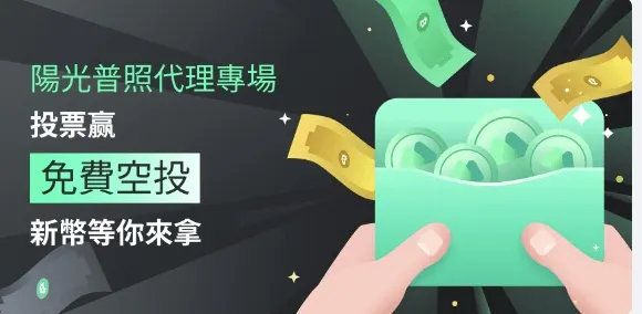 MEXC陽光普照特色活動：