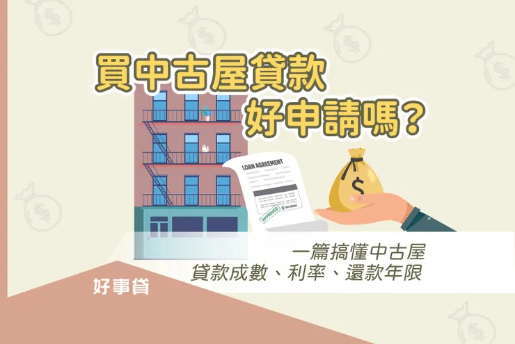 買中古屋貸款好申請嗎? 一篇搞懂中古屋貸款成數、利率、還款年限