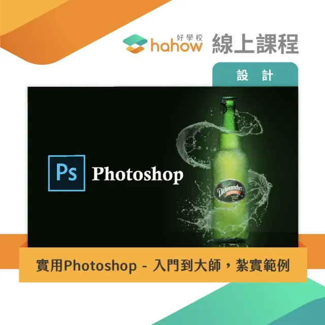 實用Photoshop - 入門到大師,紮實範例