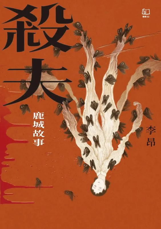 《殺夫》40週年典藏版書封