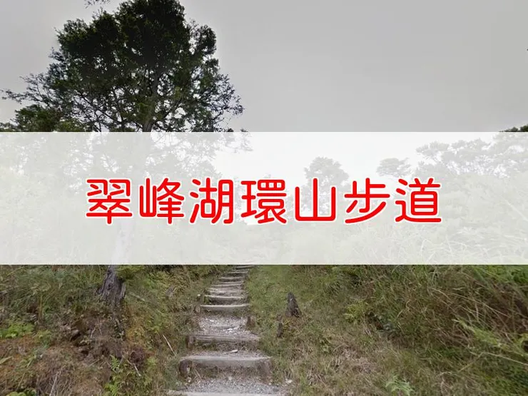 【宜蘭】翠峰湖環山步道 | 全長里程：4.95公里 | 難易度：低
