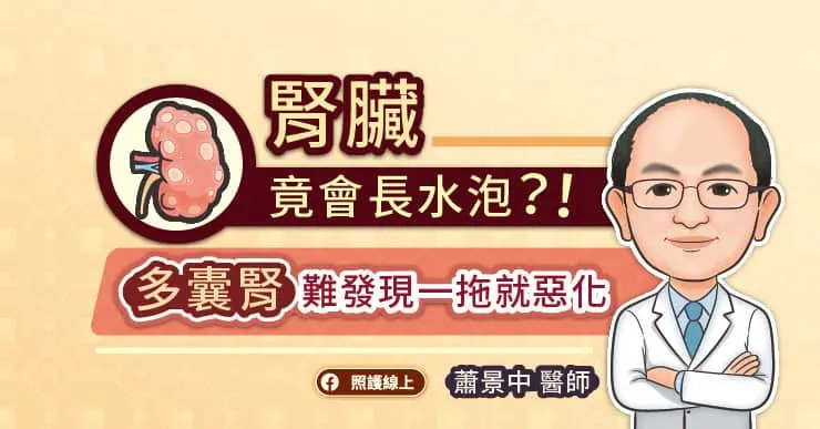 腎臟竟會長水泡？！多囊腎難發現一拖就惡化