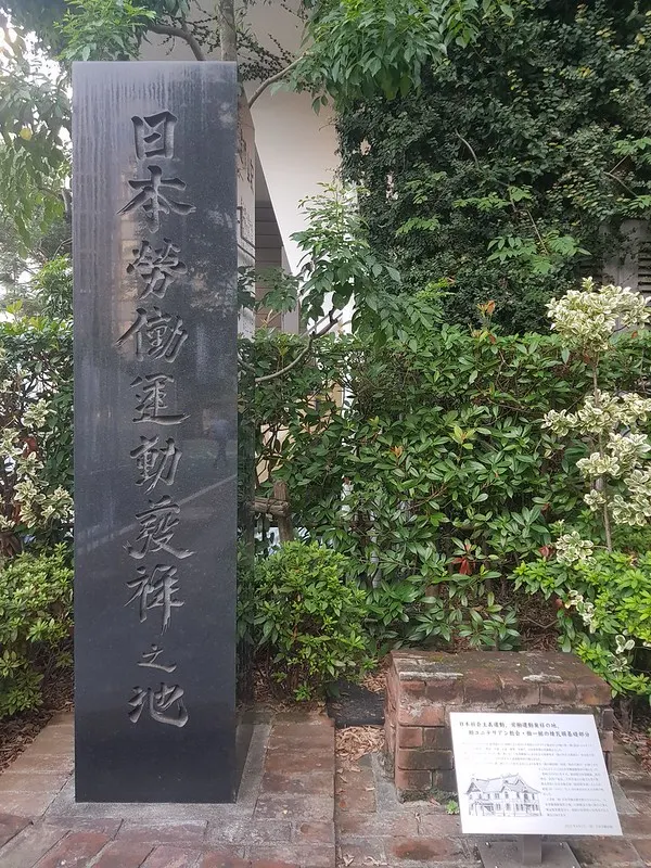 日本勞動運動發祥之地紀念碑