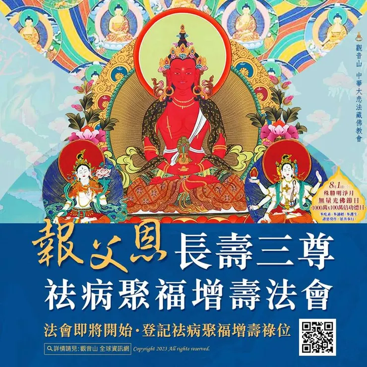 報父恩長壽三尊祛病聚福增壽法會