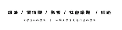 大學生M的想法