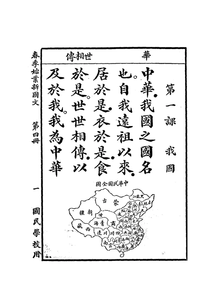 共和國新國文教科書中的中華民國地圖沒有台灣(圖:Wikimedia Commons)