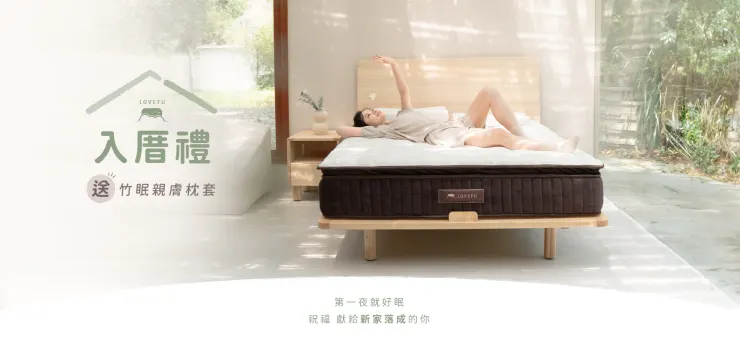 LOVEFU優惠碼｜ 新家​入厝禮