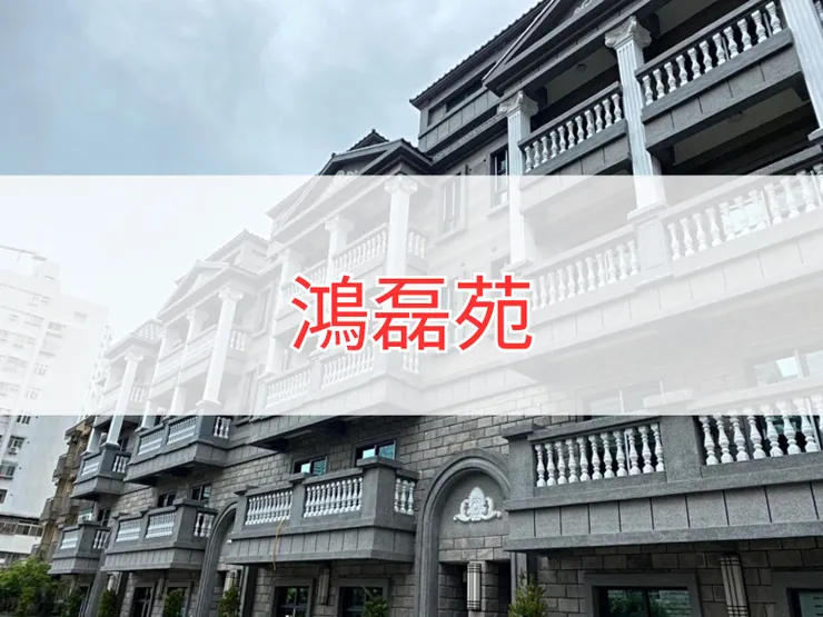 【新北】八里區 | 鴻磊苑 | 透天。地坪（25.52~29.9坪）、建坪（60.99~71.41坪）