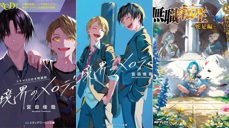 境界的旋律(附廣播劇CD特別版) | 境界的旋律 | 無職轉生 蛇足篇2