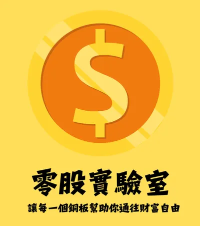 零股實驗室的沙龍