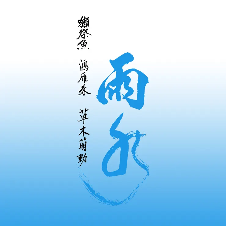 【節氣：雨水】