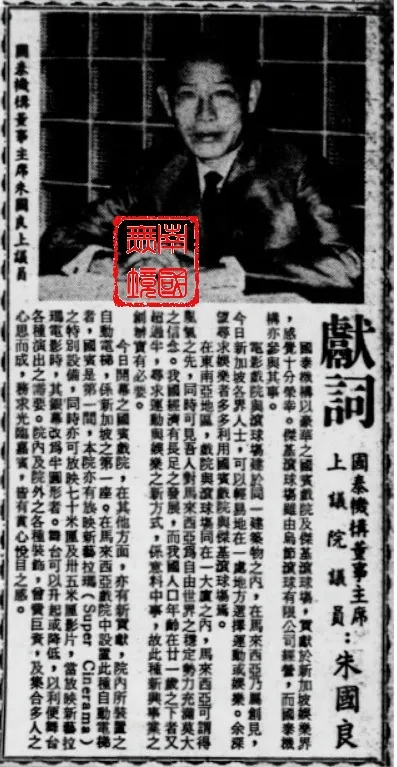 繼任國泰機構董事長朱國良。-《南洋商報》，1965年1月6日，第14版。