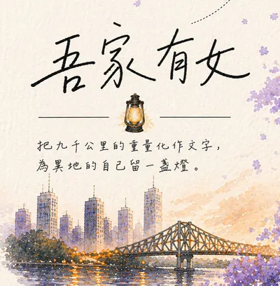 吾家有女 | The Self-Made Daughter