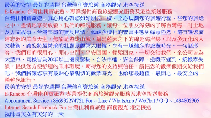 最美的安排 最好的選擇 台灣佳利寶旅遊 商務觀光 港空接送