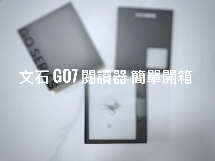  文石 Go7 閱讀器 簡單開箱