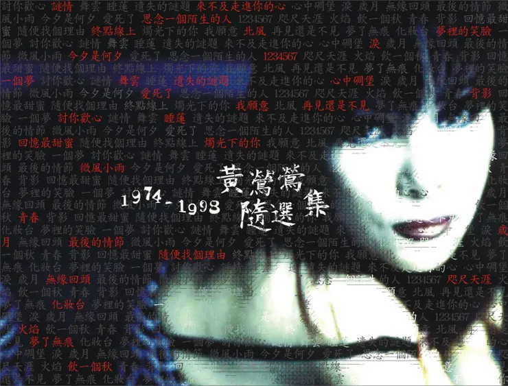 黃鶯鶯虛擬精選集