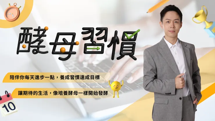 酵母習慣 線上課程