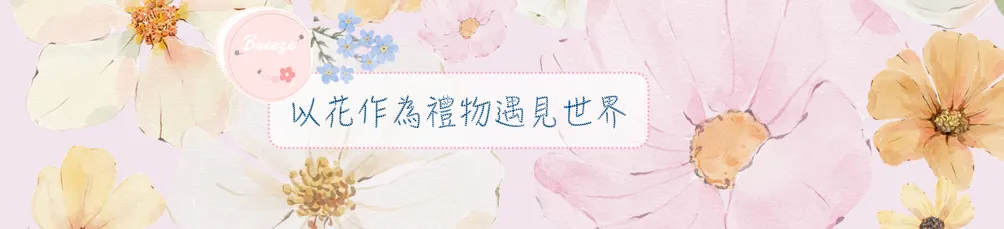 以花作為禮物遇見世界