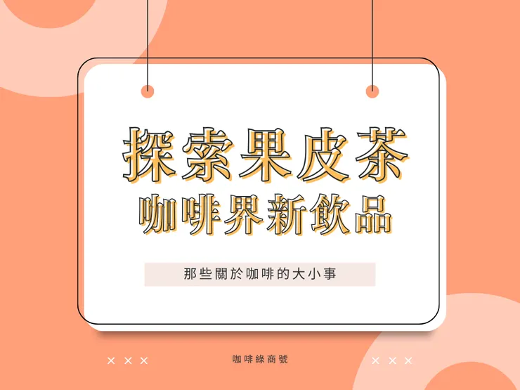 探索果皮茶，新興的咖啡飲品！