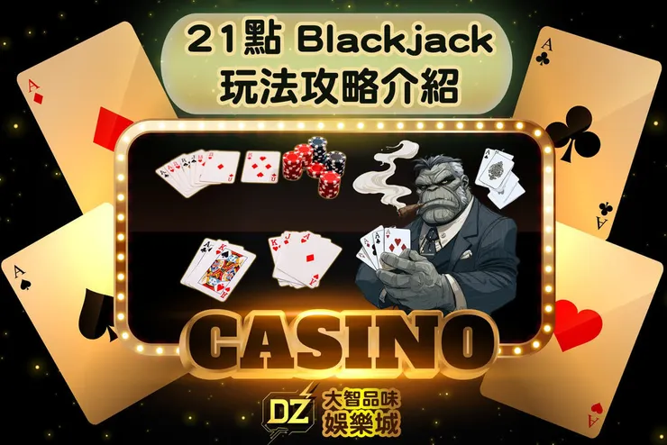 ☝️21點必勝密技大公開！盤點全球Blackjack熱門平台，新手怎麼選最安全？修改文章