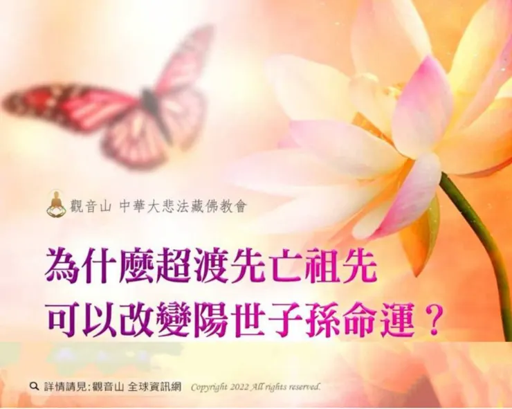 超渡先亡祖先可以改變陽世子孫的命運