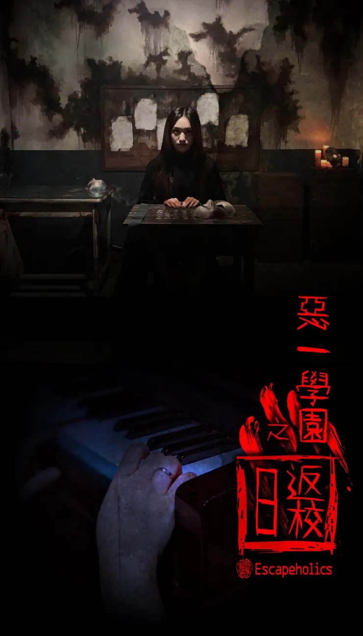 惡一學園:返校日