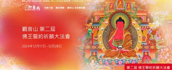 第二屆佛王誓約祈願大法會