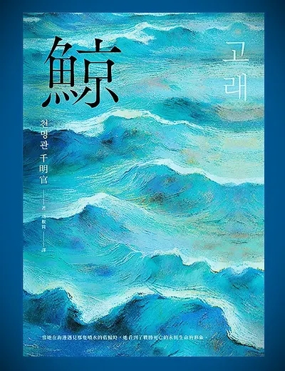 《鯨》 閱後心得