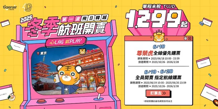 2025虎航班表開賣促銷