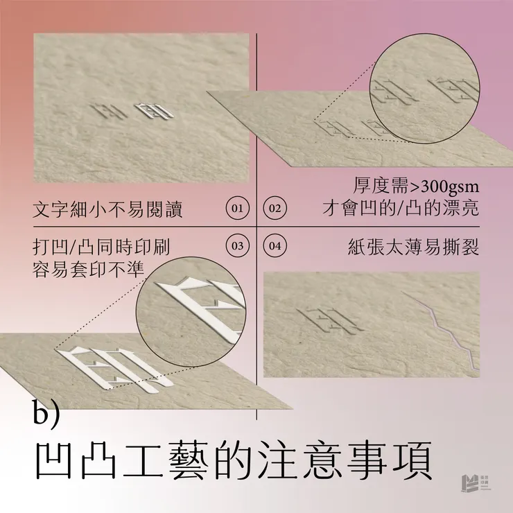 凹凸工藝雙胞胎：打凹打凸的解析與注意事項 - 凹凸工藝的注意事項