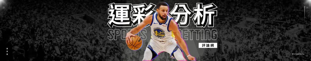 運彩分析推薦網｜NBA分析、MLB預測、世足預測、比賽分析