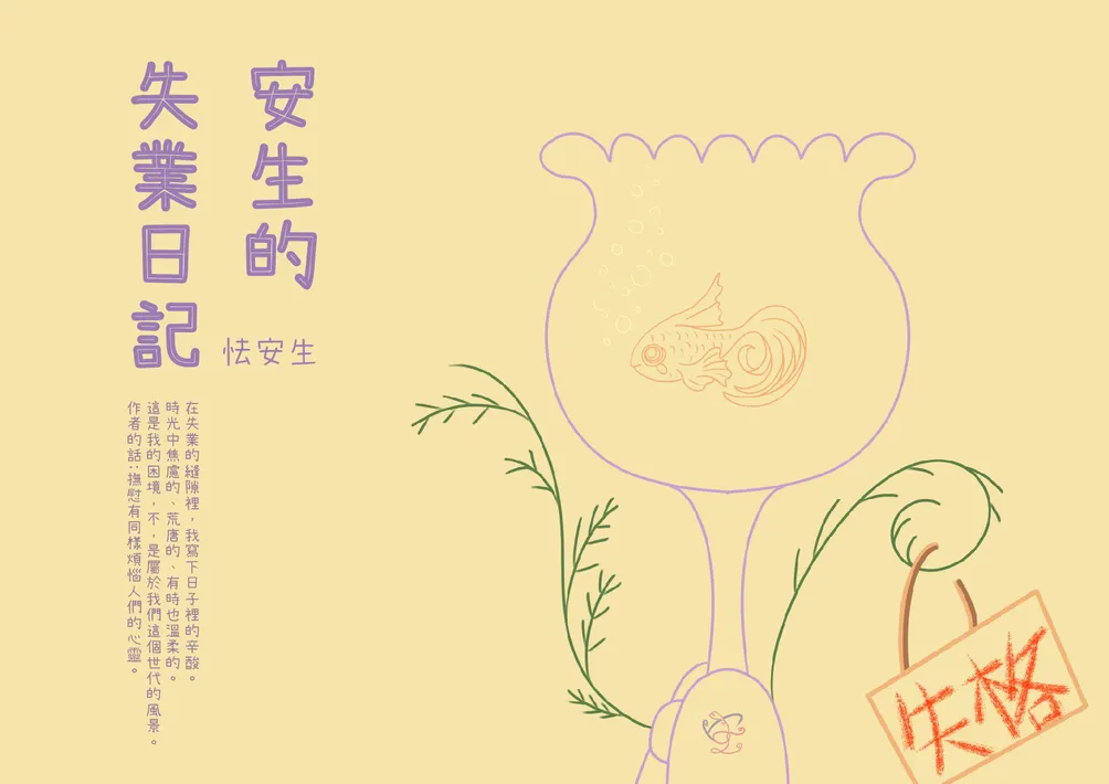 怯安生的溫柔世界