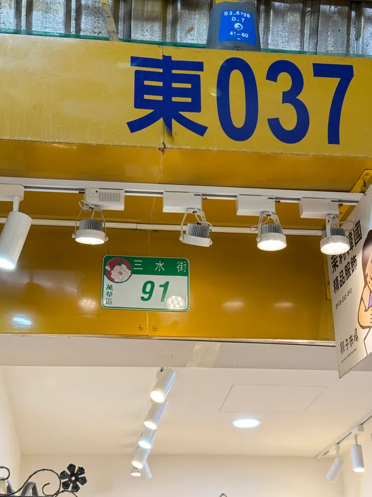 一側是東山水街自治會