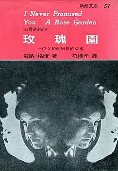未曾許諾的玫瑰園