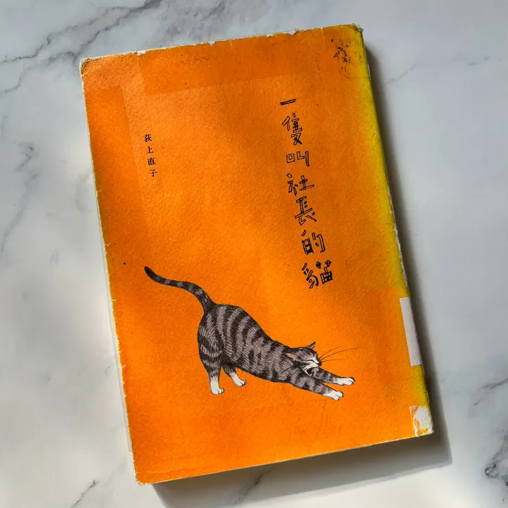 《一隻叫社長的貓》/荻上直子 著/張秋明 譯
