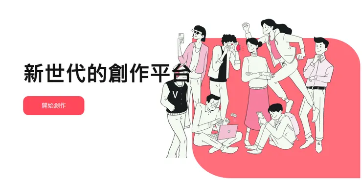 vocus|新世代的創作平台