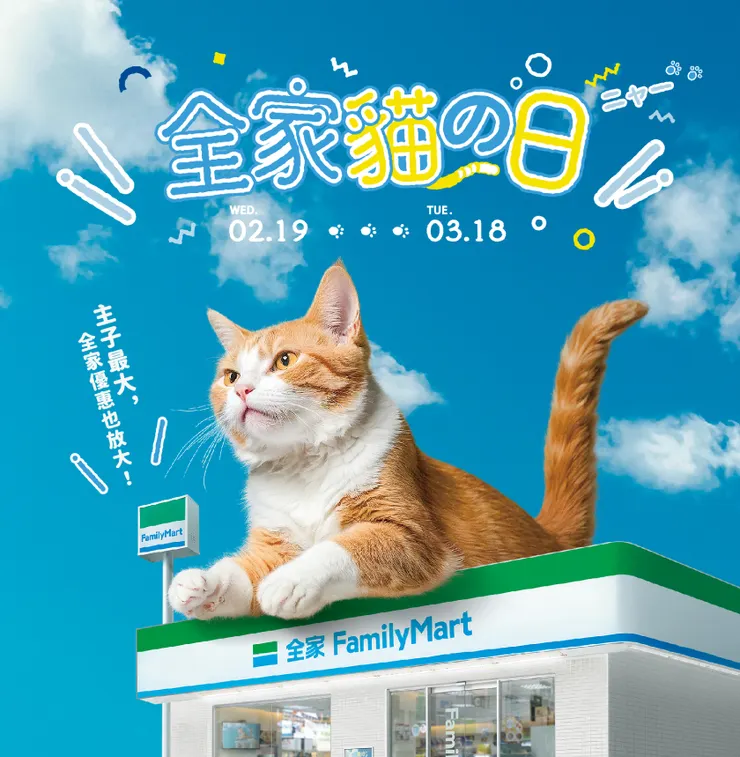 2025全家貓之日官網