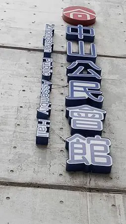 [台北旅遊]中山區公民會館，舊建築再生，展覽、活動、會議多功