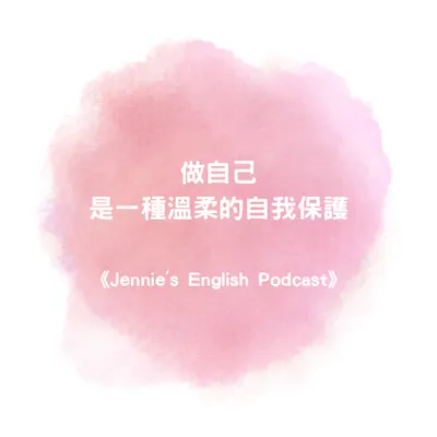 做自己，是一種溫柔的自我保護