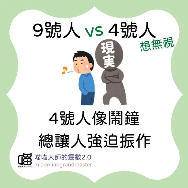 生命靈數9號人 vs 4號人的互動