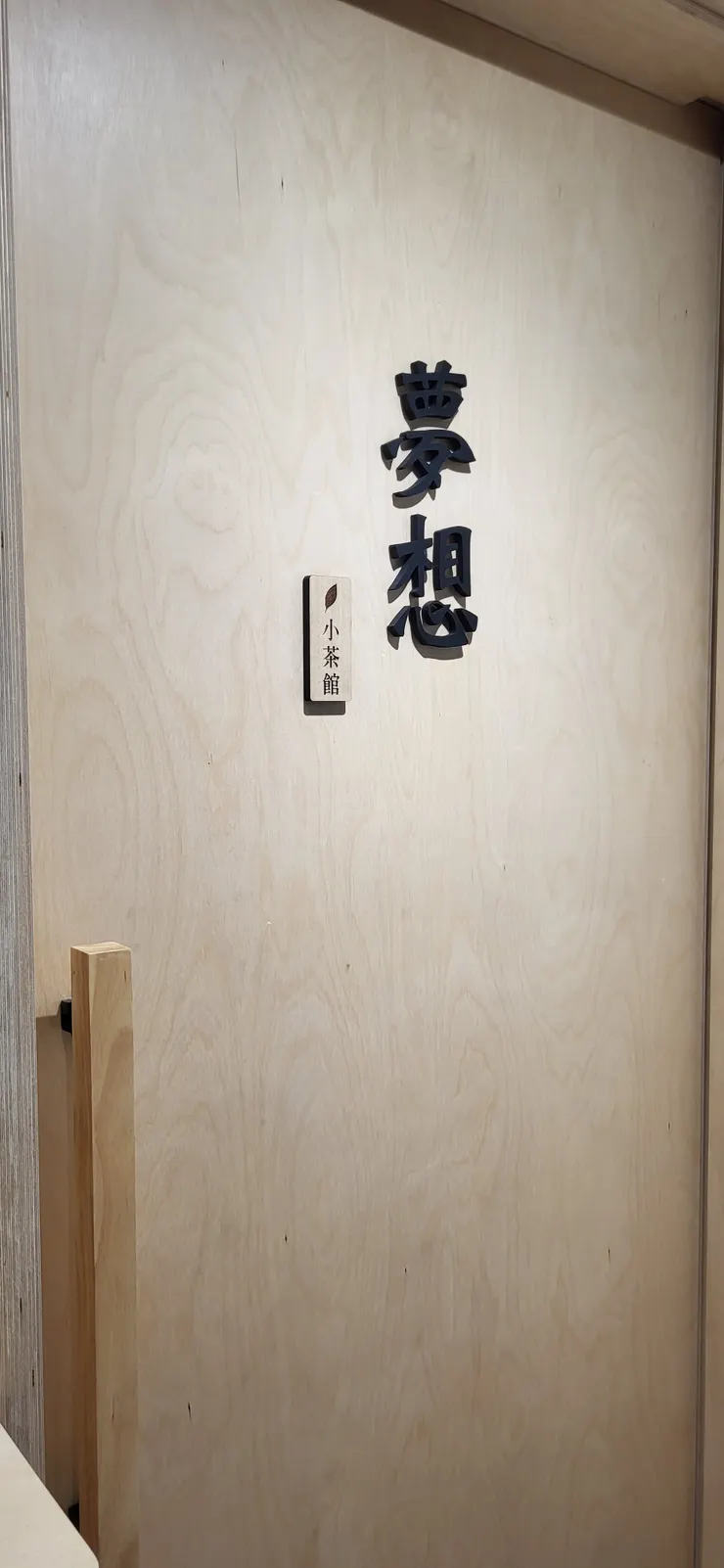 門上的夢想兩字
