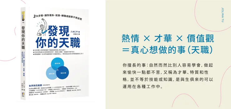 這本書讓我知道擅長的事並不是技能或知識，而是與生俱來的才華