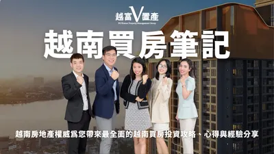 Blog: 越南買房筆記