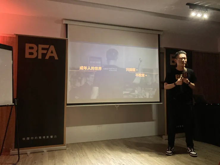 BFA 簡報小聚 林大班老師分享：成年人的世界，指篩選，不教育