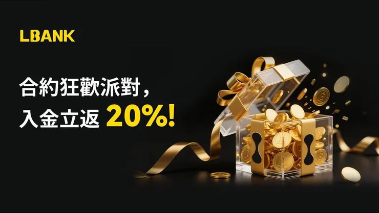 2026 最新 LBANK 邀請碼「COLD20」：註冊享 20%手續費折扣與 20% 入金返利！
