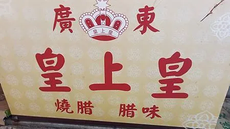 [台北美食]四十五年老店皇上皇港式燒臘，從小吃到大、老台北人