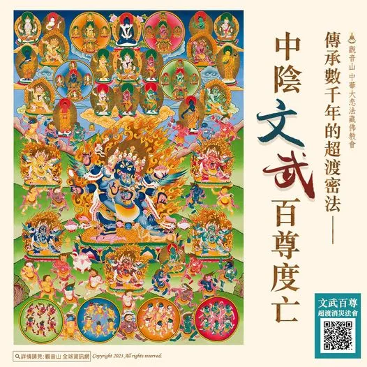 傳承數千年的超渡密法─中陰文武百尊度亡