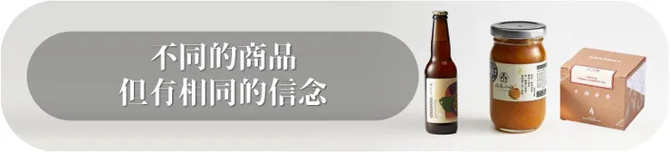 不同的商品相同的信念